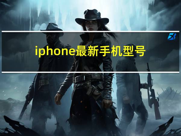 iphone最新手机型号的相关图片