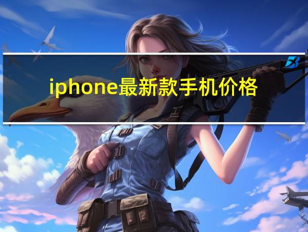 iphone最新款手机价格的相关图片