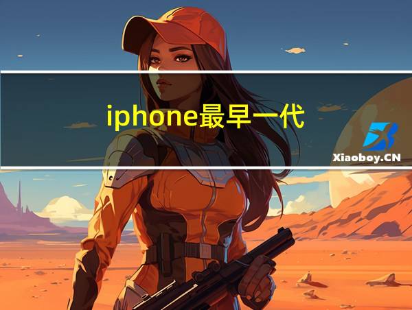 iphone最早一代的相关图片