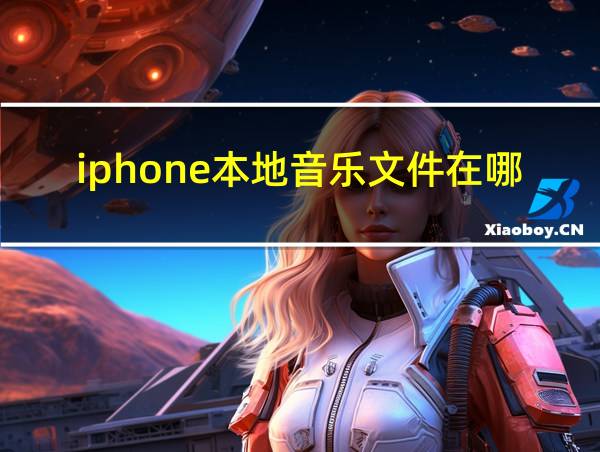 iphone本地音乐文件在哪的相关图片