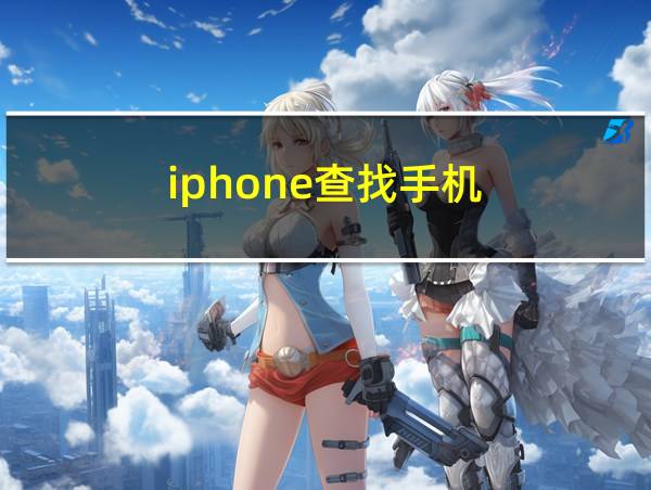 iphone查找手机的相关图片