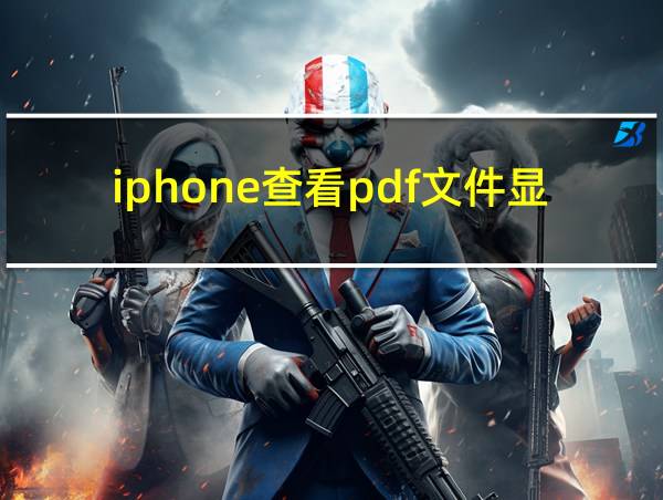 iphone查看pdf文件显示不全的相关图片