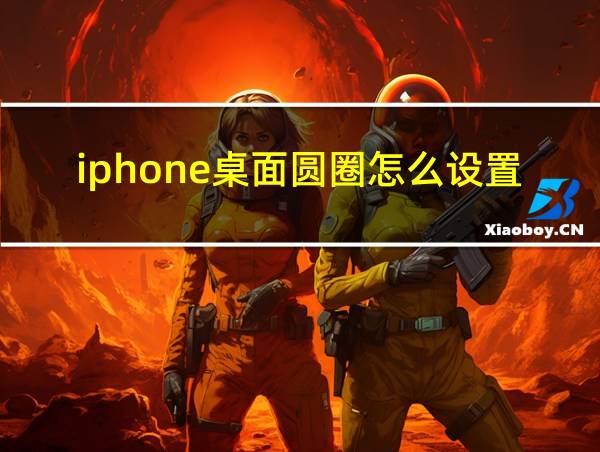 iphone桌面圆圈怎么设置的相关图片