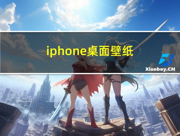 iphone桌面壁纸的相关图片