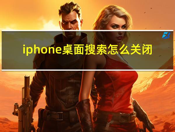 iphone桌面搜索怎么关闭的相关图片