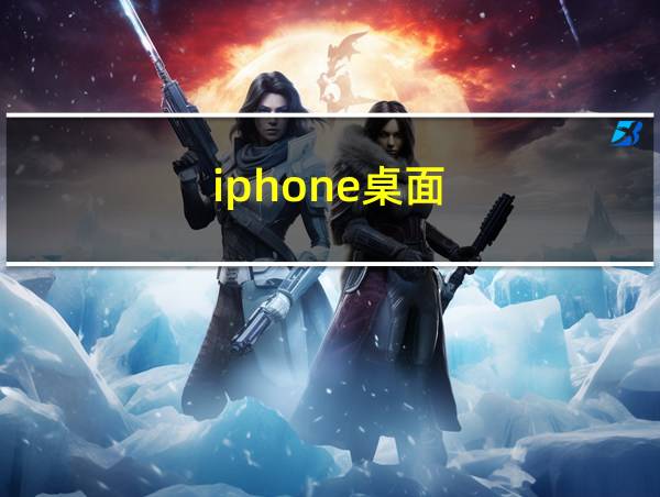 iphone桌面的相关图片