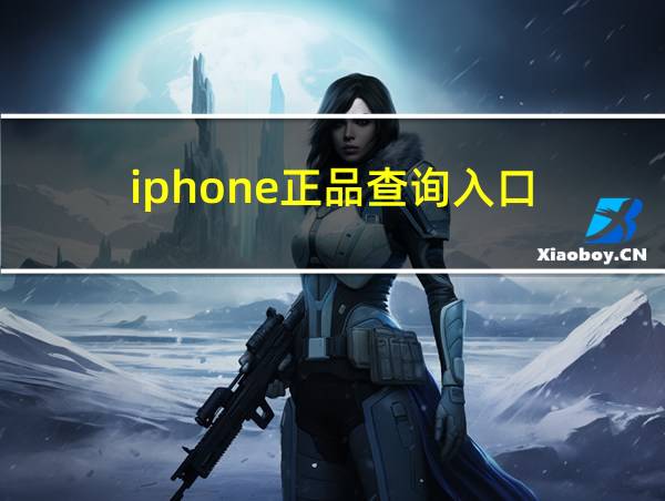 iphone正品查询入口的相关图片