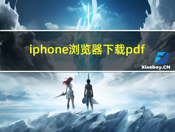 iphone浏览器下载pdf的相关图片