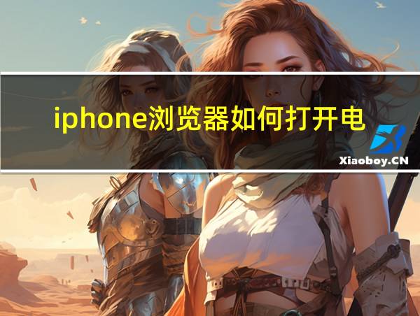 iphone浏览器如何打开电脑版的相关图片