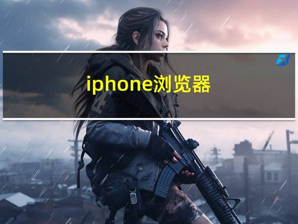 iphone浏览器的相关图片