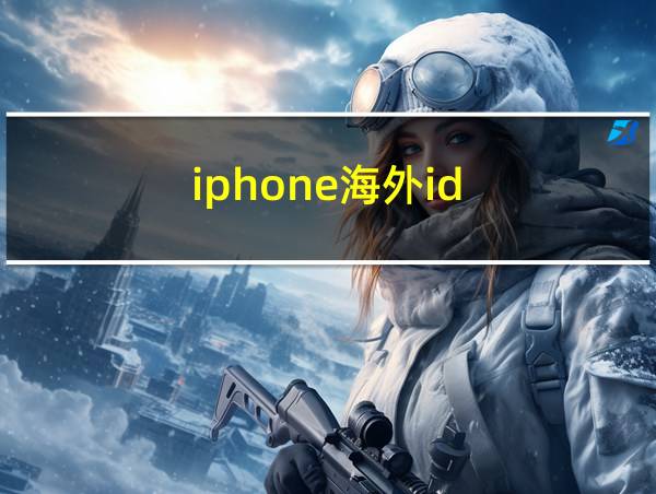 iphone海外id的相关图片