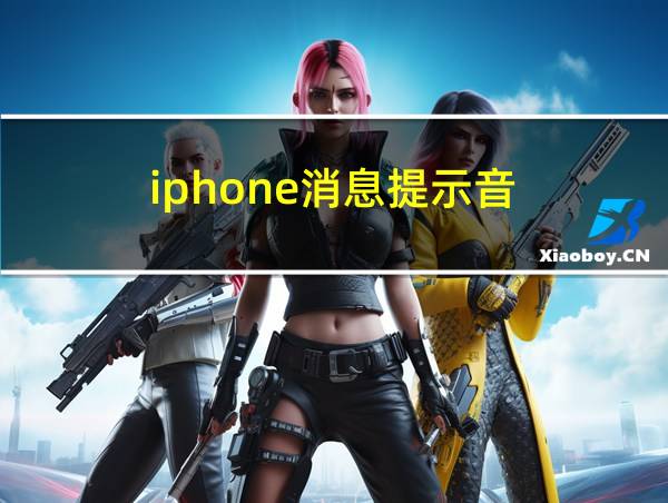 iphone消息提示音的相关图片