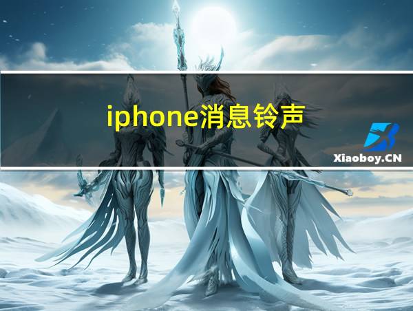 iphone消息铃声的相关图片