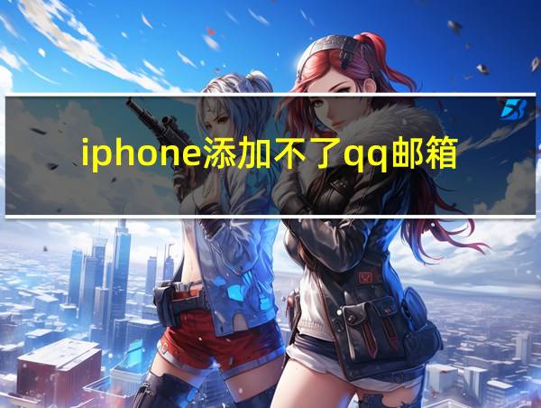 iphone添加不了qq邮箱的相关图片