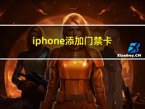 iphone添加门禁卡的相关图片