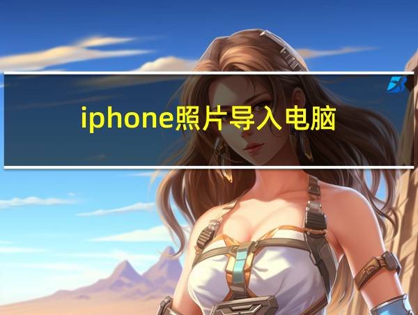 iphone照片导入电脑的相关图片