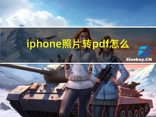 iphone照片转pdf怎么弄的相关图片