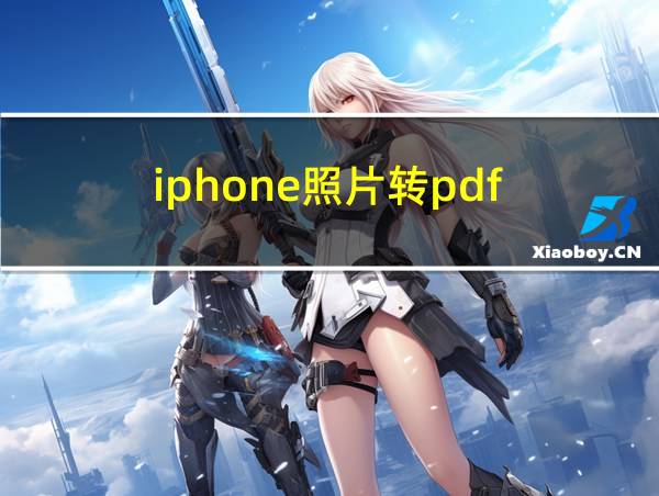 iphone照片转pdf的相关图片