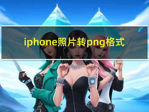 iphone照片转png格式的相关图片