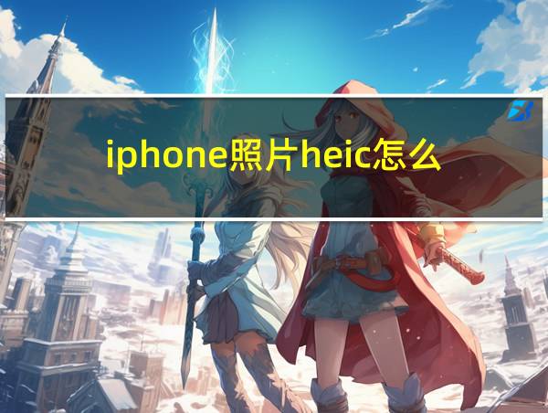 iphone照片heic怎么转jpg的相关图片