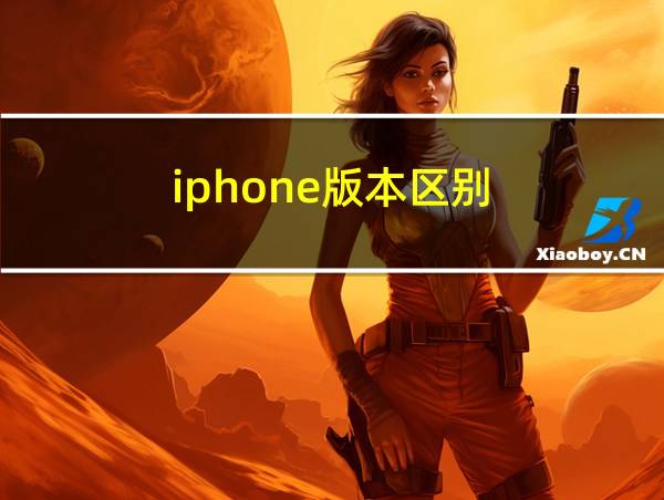 iphone版本区别的相关图片