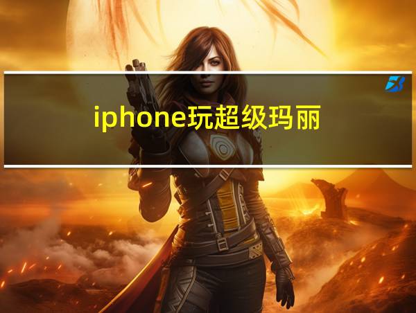 iphone玩超级玛丽的相关图片