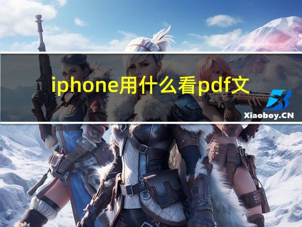 iphone用什么看pdf文件的相关图片