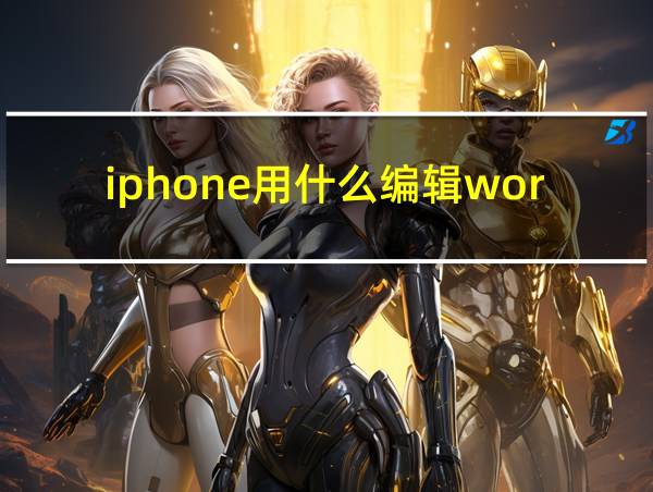 iphone用什么编辑word文档的相关图片