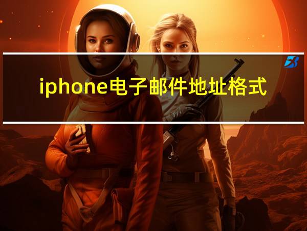 iphone电子邮件地址格式的相关图片