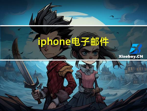 iphone电子邮件的相关图片