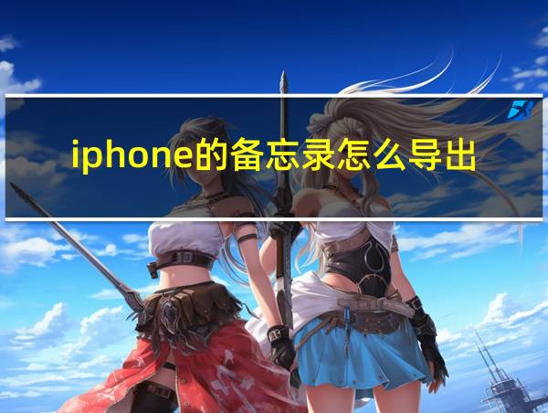 iphone的备忘录怎么导出为pdf的相关图片