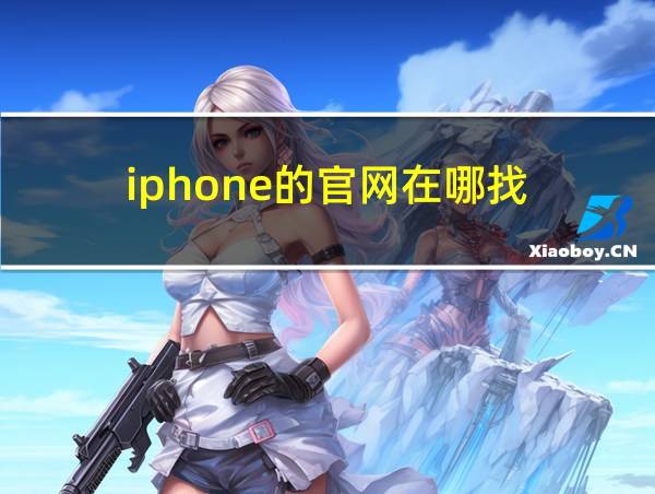 iphone的官网在哪找的相关图片