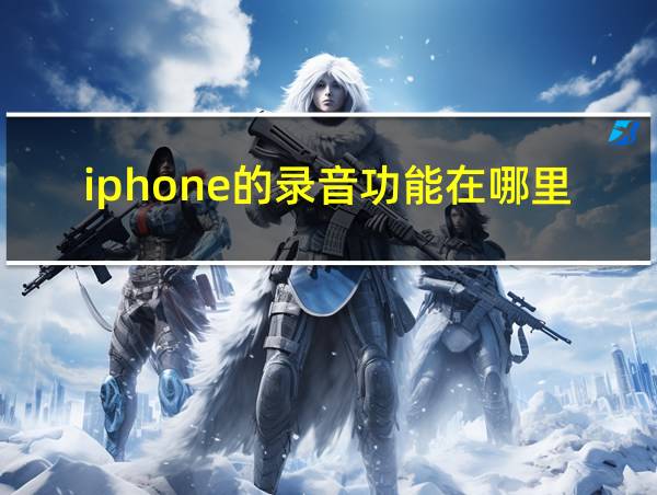 iphone的录音功能在哪里的相关图片