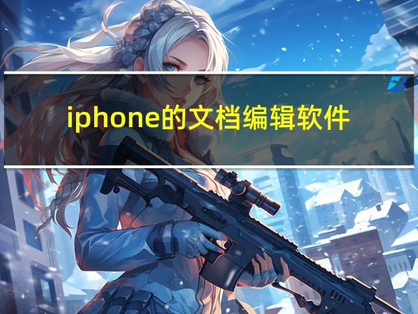 iphone的文档编辑软件的相关图片