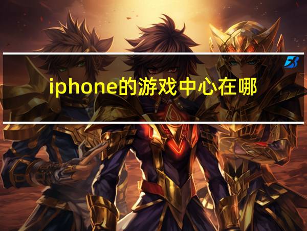 iphone的游戏中心在哪的相关图片