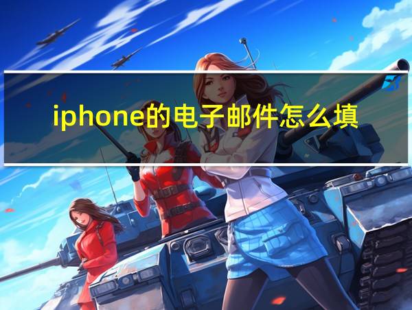 iphone的电子邮件怎么填写的相关图片