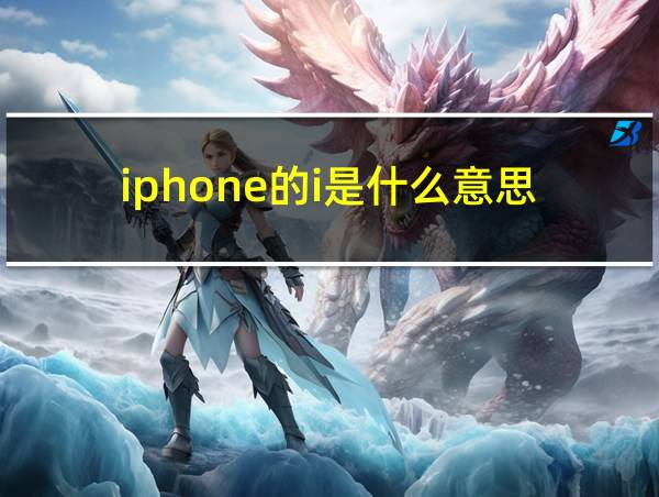 iphone的i是什么意思的相关图片