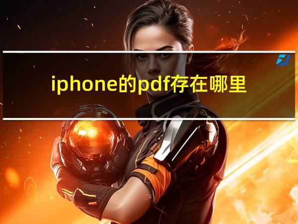 iphone的pdf存在哪里的相关图片