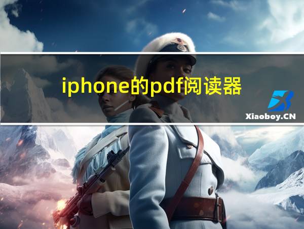 iphone的pdf阅读器的相关图片