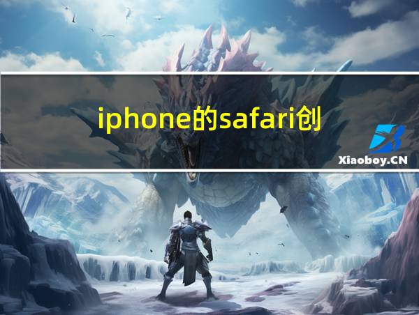 iphone的safari创建pdf不见的相关图片