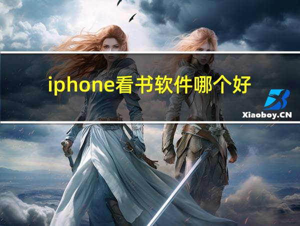 iphone看书软件哪个好的相关图片