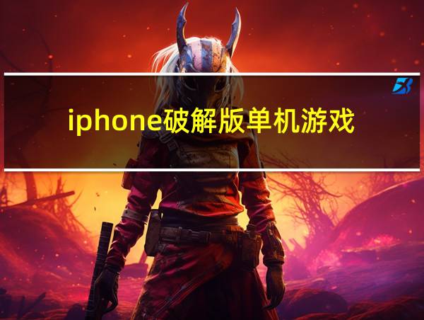 iphone破解版单机游戏的相关图片