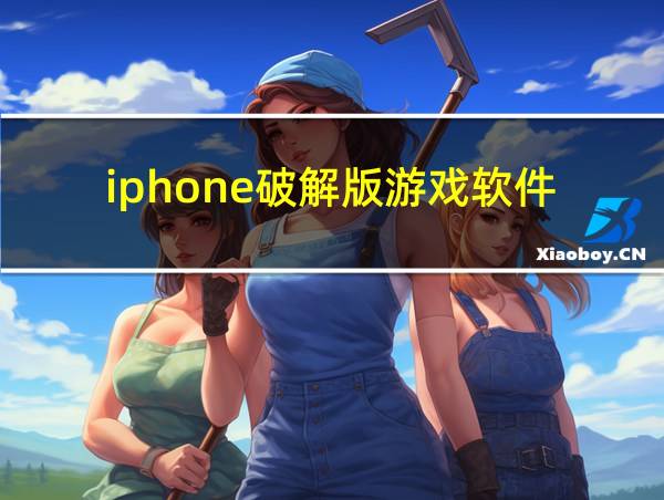 iphone破解版游戏软件的相关图片