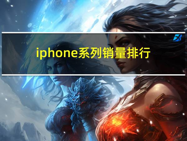 iphone系列销量排行的相关图片