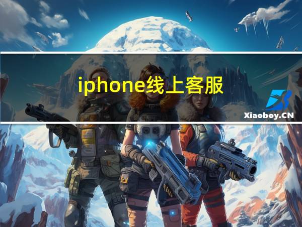 iphone线上客服的相关图片