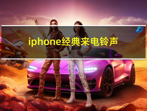 iphone经典来电铃声的相关图片