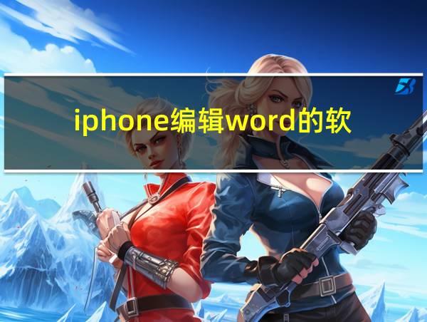 iphone编辑word的软件哪个好用的相关图片