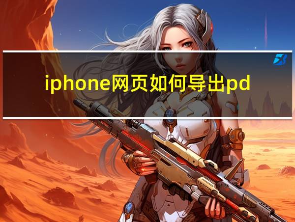 iphone网页如何导出pdf的相关图片