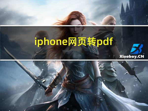 iphone网页转pdf的相关图片