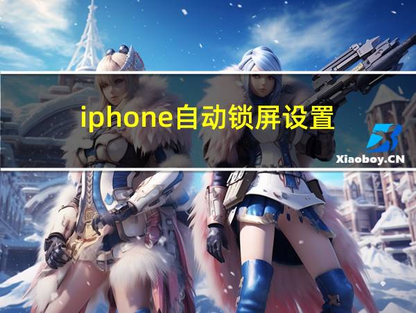 iphone自动锁屏设置的相关图片